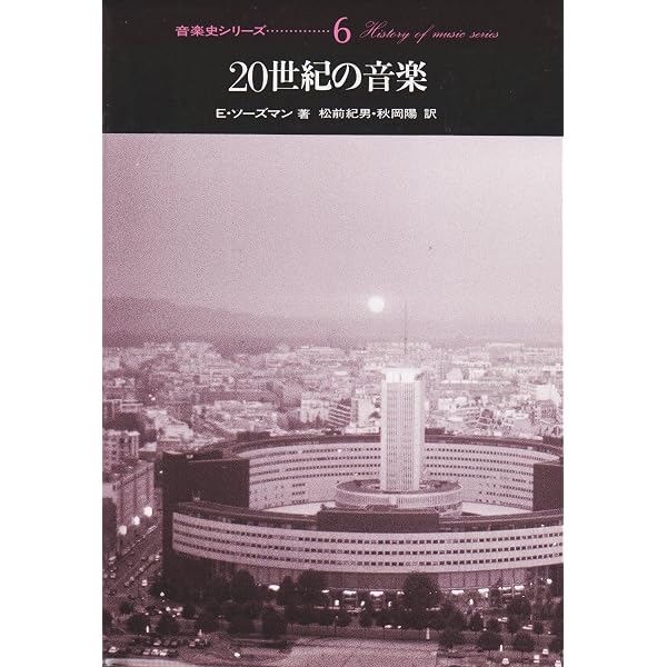 ロマン派の音楽 (プレンティスホール音楽史シリーズ 5) | R.M.